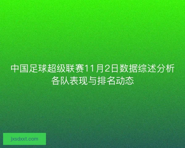 中国足球超级联赛11月2日数据综述分析各队表现与排名动态