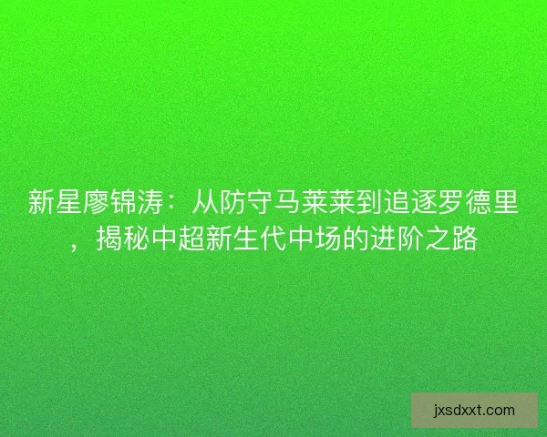 新星廖锦涛：从防守马莱莱到追逐罗德里，揭秘中超新生代中场的进阶之路