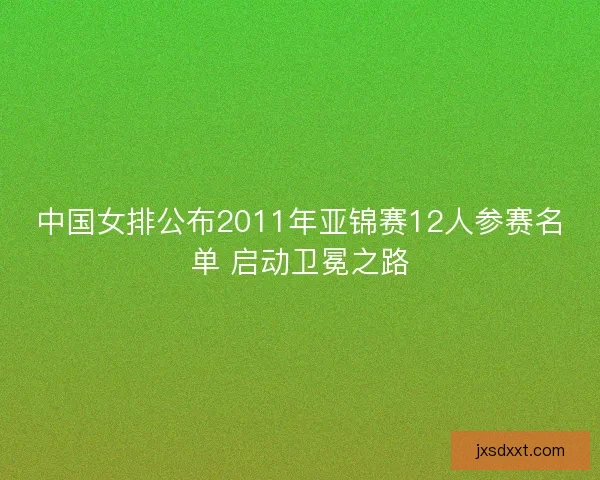 中国女排公布2011年亚锦赛12人参赛名单 启动卫冕之路